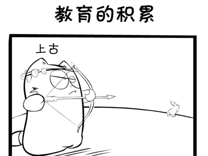 教育的积累